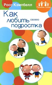 Купить Как любить своего подростка — Фото №1