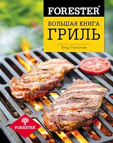 Купить Forester. Большая книга. Гриль — Фото №1