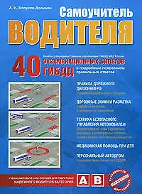 Купить Самоучитель водителя: 40 экзаменационных билетов ГИБДД: Пособие для водителей — Фото №1