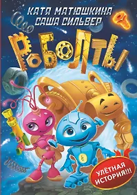 Купить Роболты! — Фото №1