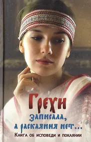 Купить Грехи записала а раскаяния нет Книга об исповеди и покаянии — Фото №1