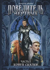 Купить Повелитель Мертвых. Часть первая. Конец сказки — Фото №1