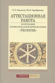 Купить Аттестационная работа по программе проф. переподготовки Теология (4 изд) (м) Никулина — Фото №1