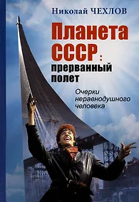 Купить Планета СССР: прерванный полет. Записки неравнодушного человека — Фото №1