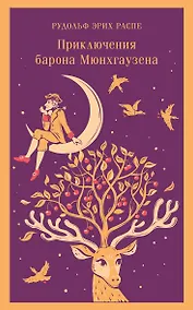 Купить Приключения барона Мюнхгаузена — Фото №1