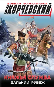 Купить Княжья служба. Дальний рубеж — Фото №1
