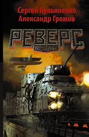 Купить Реверс: фантастический роман — Фото №1