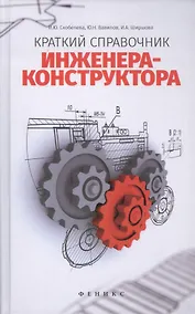 Купить Краткий справочник инженера-конструктора — Фото №1