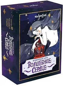 Купить Волшебное сердце. Метафорические карты-открытки в коробке — Фото №1
