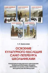 Купить Освоение культурного наследия СПБ школьниками. Концепция краеведческого образования — Фото №1