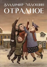 Купить Отрадное. Повесть — Фото №1