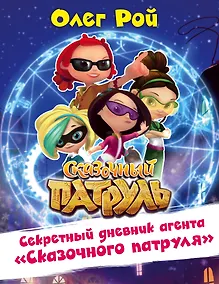 Купить Секретный дневник агента "Сказочного патруля" — Фото №1