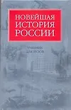 Купить Новейшая история России — Фото №1