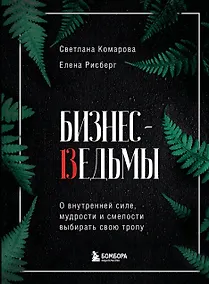 Купить Бизнес-ведьмы. О внутренней силе, мудрости и смелости выбирать свою тропу — Фото №1