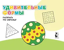 Купить Удивительные формы. Раскрась по образцу — Фото №1