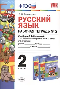 Купить Русский язык. Рабочая тетрадь № 2: 2 класс: к учебнику Л.Ф. Климановой. Т. В. Бабушкиной. ФГОС. 2-е изд., перераб. и доп. — Фото №1
