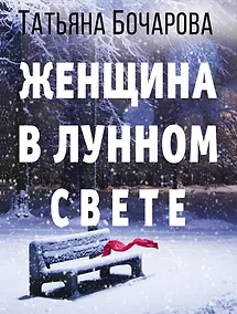 Купить Женщина в лунном свете — Фото №1
