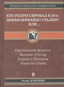 Купить Кто репрессировал в 30-х: братья Берманы? Сталин? или... — Фото №1