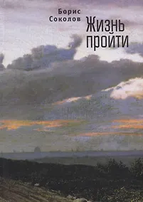 Купить Жизнь пройти — Фото №1