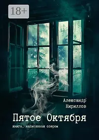 Купить Пятое Октября. Книга, написанная опером — Фото №1