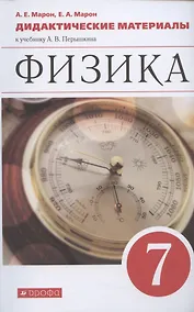 Купить Физика. 7 класс. Дидактические материалы к учебнику А.В. Перышкина — Фото №1