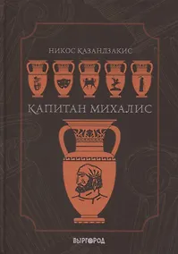 Купить Капитан Михалис — Фото №1