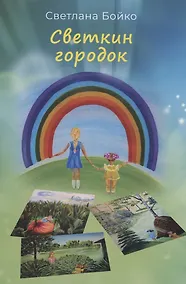 Купить Светкин городок. Детские рассказы для взрослых — Фото №1