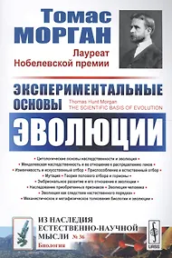 Купить Экспериментальные основы эволюции. Пер. с англ. / № 36. Изд.2, стереотип. — Фото №1