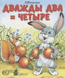 Купить Дважды два = четыре — Фото №1