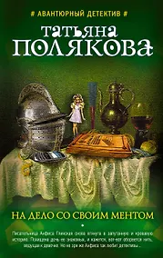 Купить На дело со своим ментом : роман — Фото №1