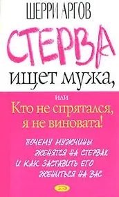 Купить Стерва ищет мужа, или Кто не спрятался, я не виновата! — Фото №1