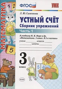 Купить Устный счёт. Сборник упражнений. 3 класс. Ч. 1: к учебнику М.И. Моро "Математика. 3 класс" / 4-е изд., перераб. и доп. — Фото №1