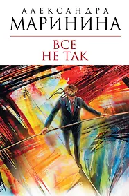 Купить Все не так — Фото №1