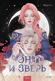 Купить Она и зверь. Том 2 (The Woman and the beast). Новелла — Фото №1