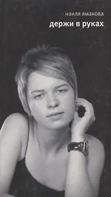 Купить Держи в руках. Стихотворения. — Фото №1