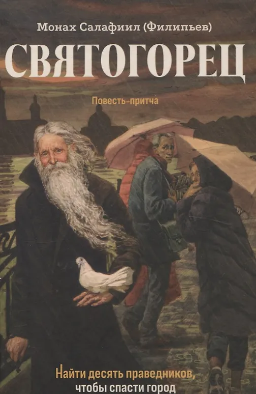 Купить Святогорец Повесть-притча — Фото №1