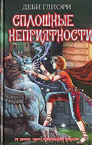 Купить Сплошные Неприятности — Фото №1