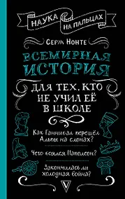 Купить Всемирная история для тех, кто не учил её в школе — Фото №1
