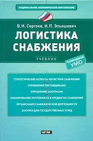 Купить Логистика снабжения : учебник — Фото №1