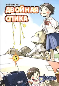 Купить Двойная Спика. Том 3 (Futatsu no Spica). Манга — Фото №1