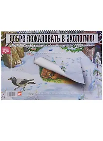 Купить Добро пожал. в экологию!Демонстр.картины и динамич.модели для занят.с детьми 4-5 л.Сред.гр. ФГОС — Фото №1