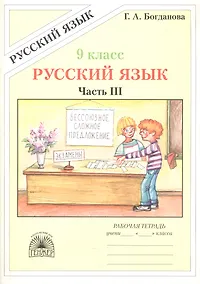 Купить Русский язык. Рабочая тетрадь для 9 класса. В 3-х частях. Часть III — Фото №1