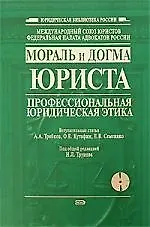 Купить Мораль и догма юриста: профессиональная юридическая этика: Сборник научных статей — Фото №1