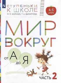 Купить Мир вокруг от А до Я: пособие для детей 4-5 лет: в 3-х частях. Часть 2 (+наклейки) — Фото №1
