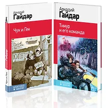 Купить Аркадий Гайдар. Лучшие произведения. 1-4 классы: Чук и Гек. Тимур и его команда (комплект из 2 книг) — Фото №1
