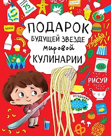 Купить Подарок будущей звезде мировой кулинарии 2тт (компл. 2кн.) (упаковка) — Фото №1