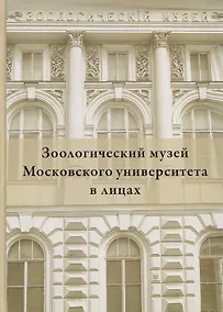 Купить Зоологический музей Московского университета в лицах — Фото №1
