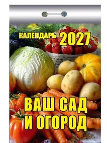Купить Календарь отрывной 2027г 77*114 "Ваш сад и огород" настенный — Фото №1