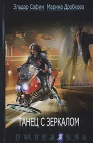 Купить Танец с зеркалом — Фото №1