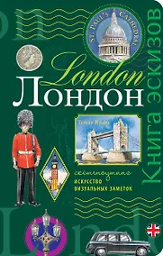 Купить Лондон.Книга эскизов(зеленый) — Фото №1
